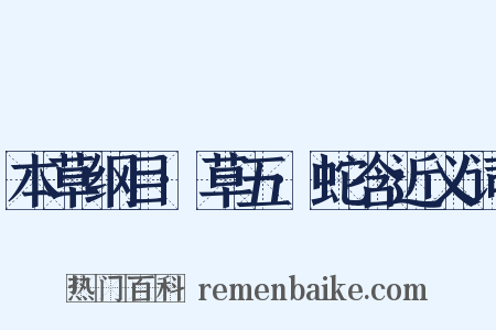 本草纲目·草五·蛇含近义词是什么意思的图片